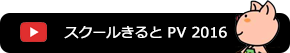 スクールきると PV 2016