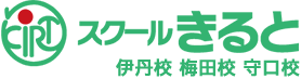 スクールきると 伊丹校 梅田校